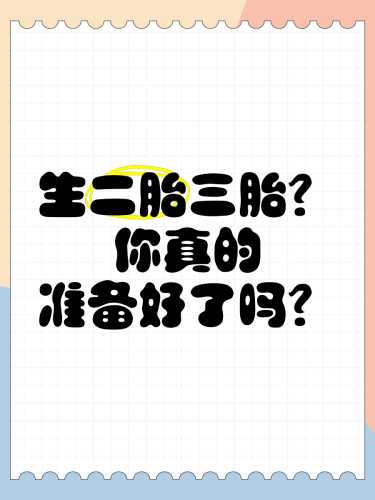 备孕是头胎还是二胎好呢-第1张图片