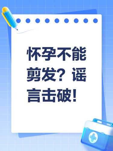 怀孕了能不能剪头发呢-第1张图片