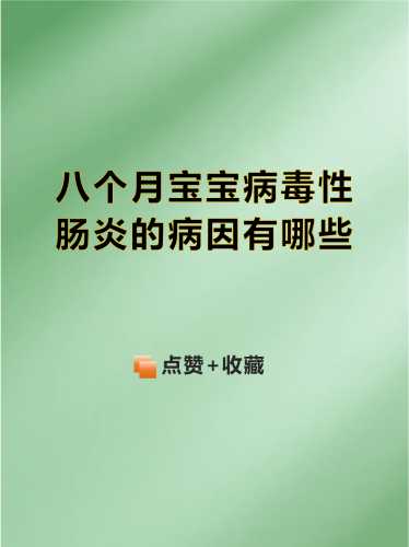 婴儿肠炎有何症状怎么治疗-第1张图片