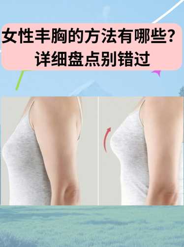 产后怎样才能有效丰胸-第1张图片