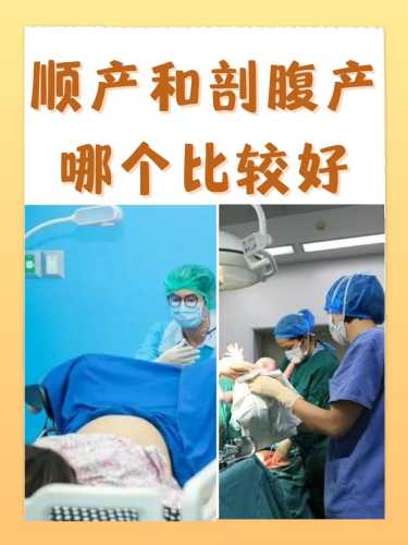 剖腹和顺产哪个好-第1张图片