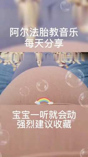 胎教歌曲如何下载-第1张图片