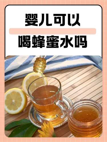 产后能不能喝蜂蜜-第1张图片