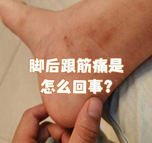 产后脚筋疼是怎么回事-第1张图片