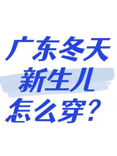冬天新生儿要不要穿裤子-第1张图片