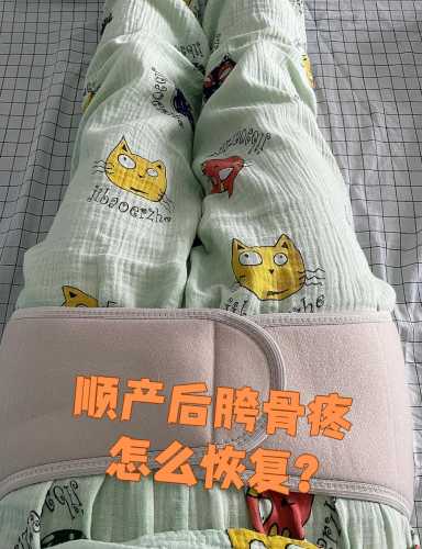 顺产后骨盆多久恢复-第1张图片