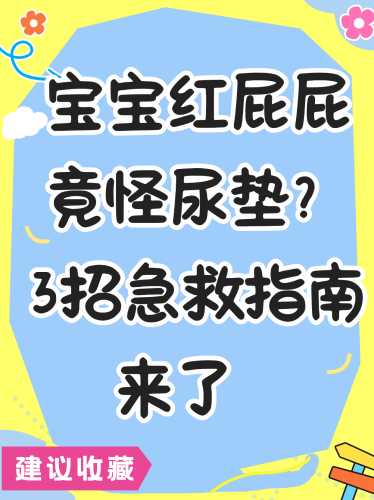 婴儿屁眼红是怎么回事-第1张图片