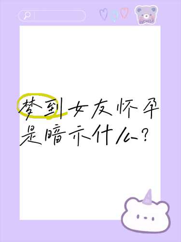 梦到备孕朋友生孩子预示啥-第1张图片