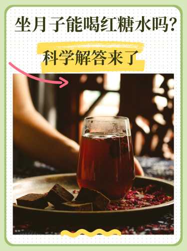 剖腹产后多久可吃红糖-第1张图片