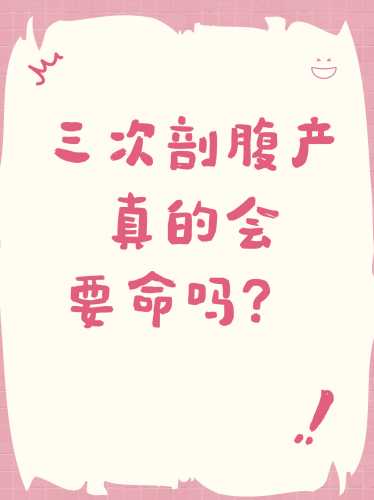 剖腹产可以生三胎吗-第1张图片