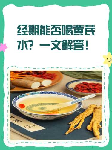 女生备孕时能喝黄芪吗-第1张图片