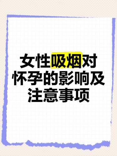 备孕的时候不能抽烟吗-第1张图片