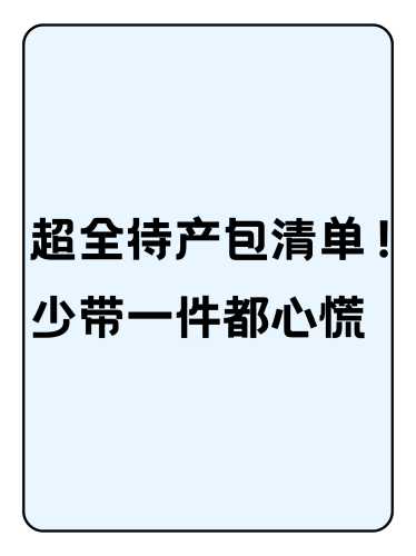 待产包是否已经送达-第1张图片