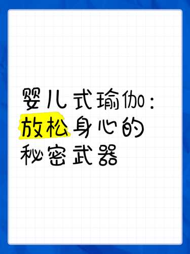 瑜伽婴儿式功效有哪些-第1张图片