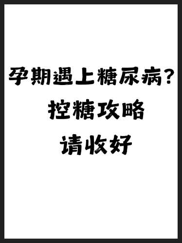 孕反时如何控糖-第1张图片