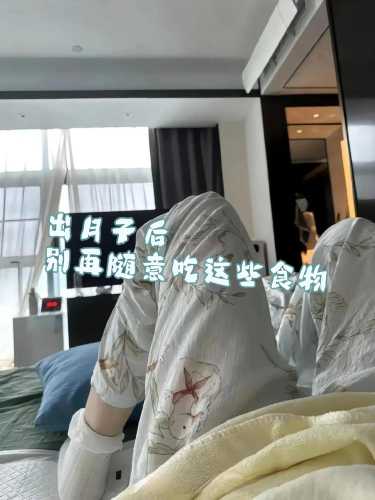 坐月子为什么这么煎熬-第1张图片