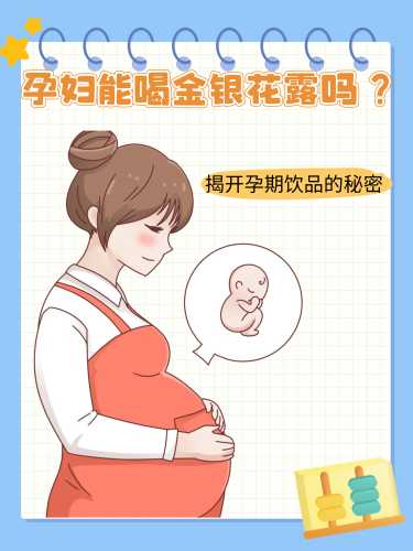 孕期能喝金银花吗-第1张图片