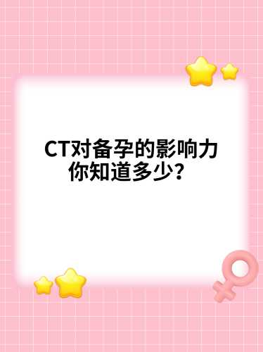 备孕后可以做头部ct吗-第1张图片