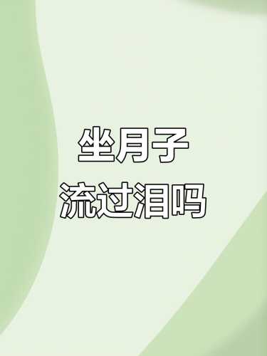 坐月子总想哭是为什么-第1张图片