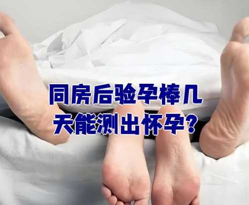 同房后8天能否测出怀孕-第1张图片