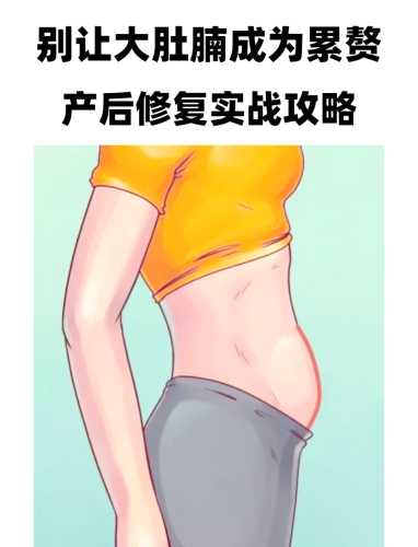 产后一年肚子大咋办-第1张图片