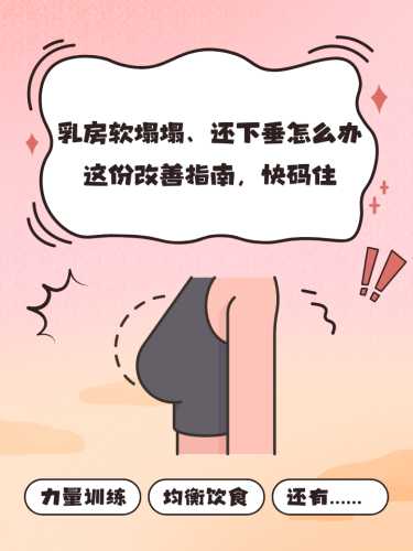 产后怎样防止乳房下垂-第1张图片