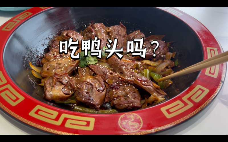 备孕吃鸭头危害究竟有多大-第1张图片