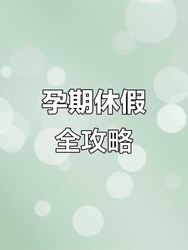 不怀孕能休产假吗-第1张图片