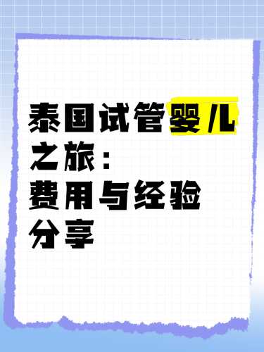 泰国试管婴儿能确保生男孩吗-第1张图片