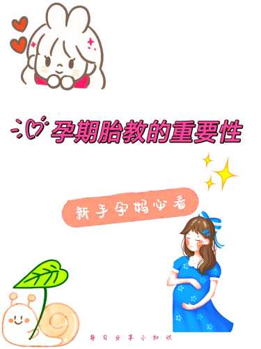 怀孕3个月该如何进行胎教-第1张图片