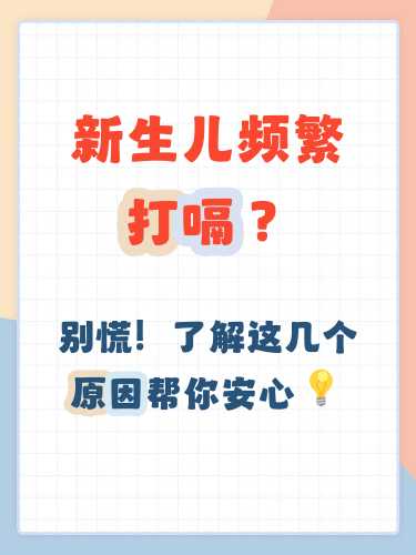 新生儿打嗝好不好-第1张图片