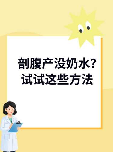 剖腹产后涨奶却无奶水怎么办-第1张图片