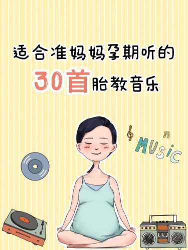 胎教音乐有什么好处-第1张图片
