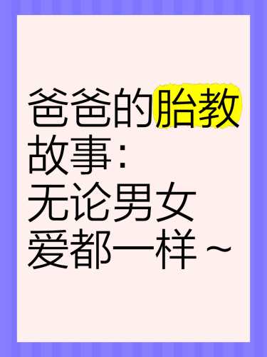 胎教为何说很有爱呢-第1张图片
