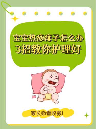 婴儿热痘怎么办-第1张图片