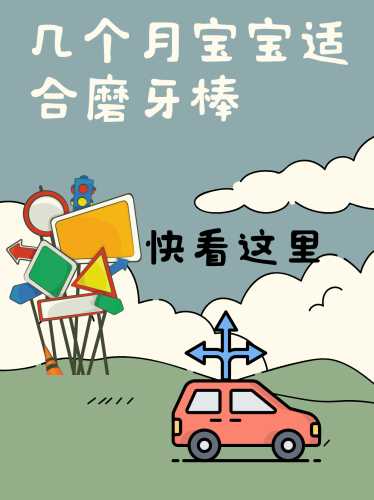 婴儿几个月能吃磨牙棒-第1张图片