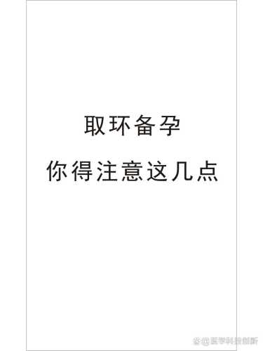 摘环后多久可备孕-第1张图片