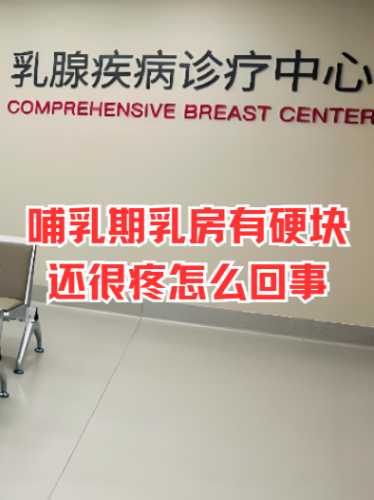 产后乳腺肿块是怎么回事呢-第1张图片