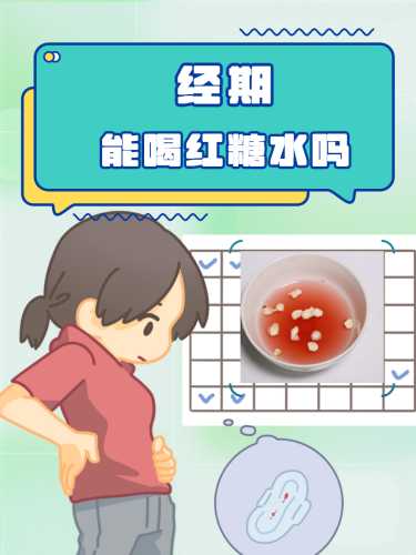 剖腹产月子能喝红糖水吗-第1张图片