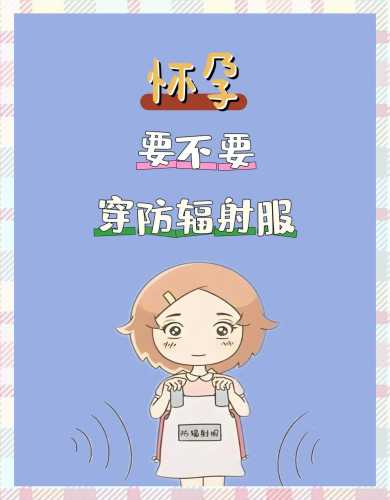 备孕前需穿防辐射服吗-第1张图片