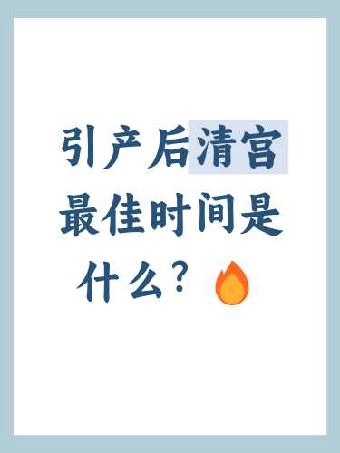 引产后会有哪些注意事项-第1张图片