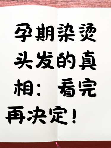 刚怀孕能染头发吗-第1张图片