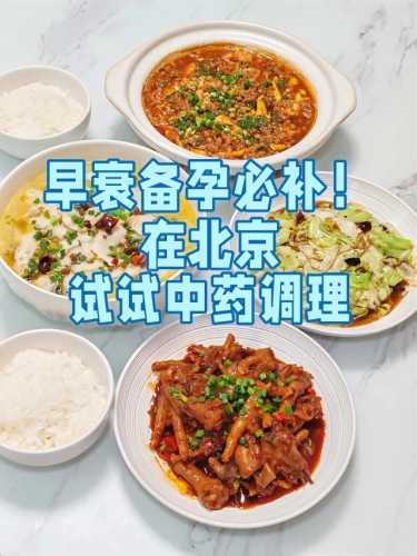吃中药对备孕体检好吗-第1张图片