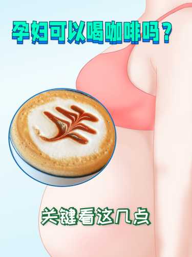 自然流产后能喝咖啡吗-第1张图片