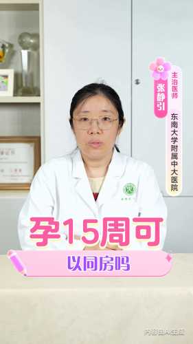 孕15周还有孕反正常吗-第1张图片