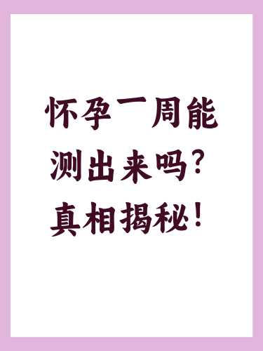 怀孕能测出来是几周-第1张图片