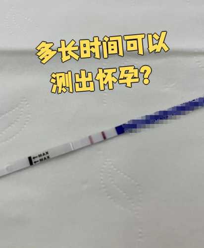 测孕纸多久能测出怀孕-第1张图片