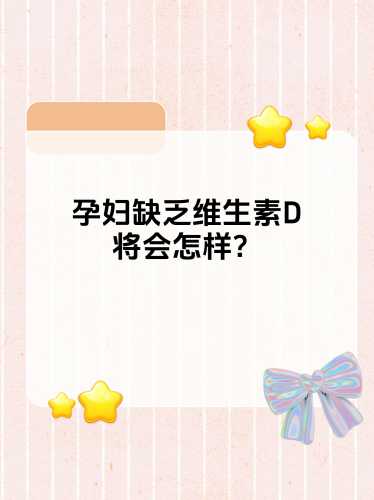 备孕需要查维D吗-第1张图片