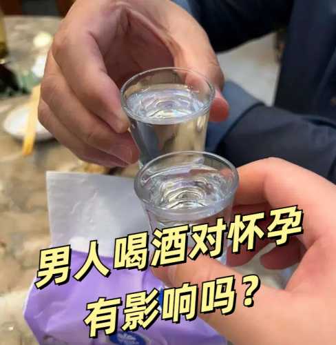 备孕男人为啥要戒酒-第1张图片