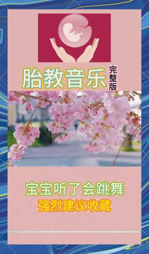 20周适合听什么胎教音乐-第1张图片